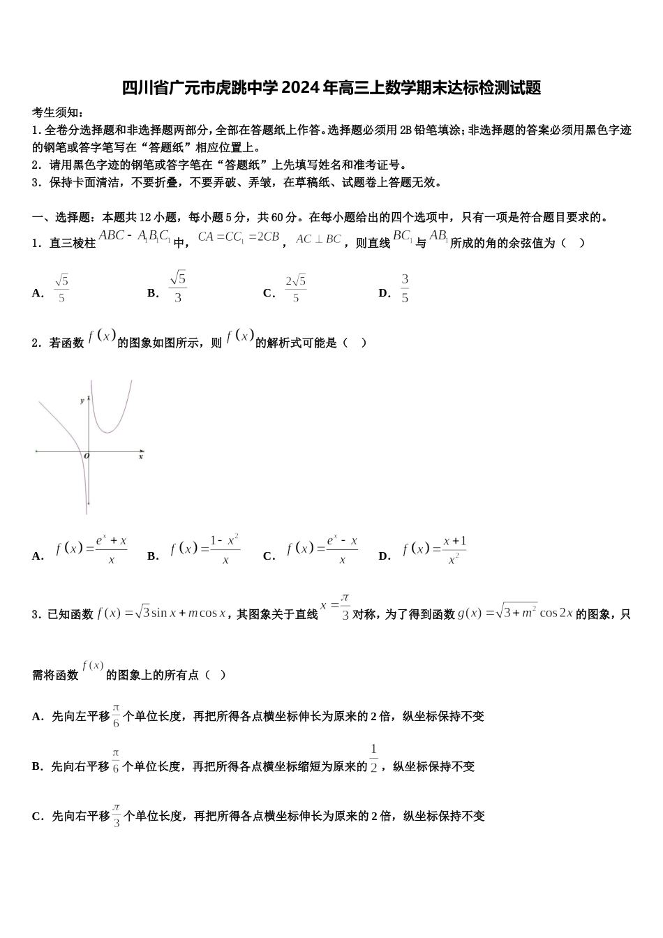 四川省广元市虎跳中学2024年高三上数学期末达标检测试题含解析_第1页