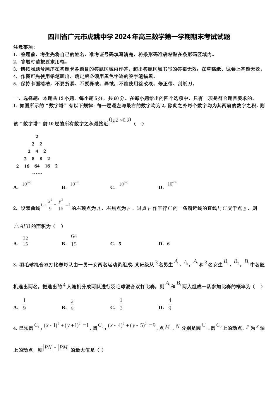 四川省广元市虎跳中学2024年高三数学第一学期期末考试试题含解析_第1页