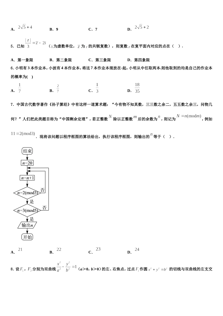 四川省广元市虎跳中学2024年高三数学第一学期期末考试试题含解析_第2页