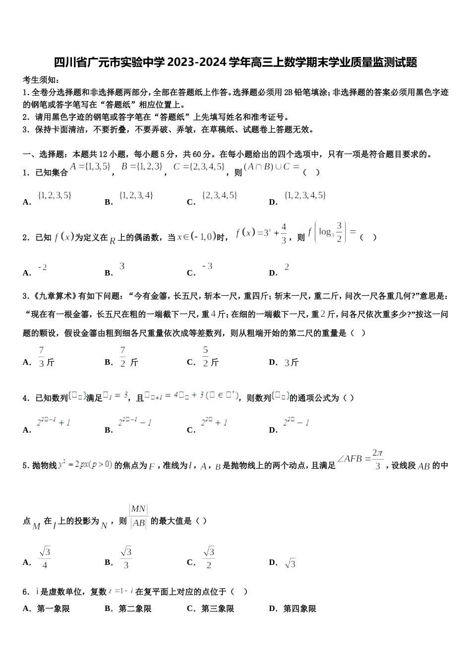 四川省广元市实验中学2023-2024学年高三上数学期末学业质量监测试题含解析_第1页