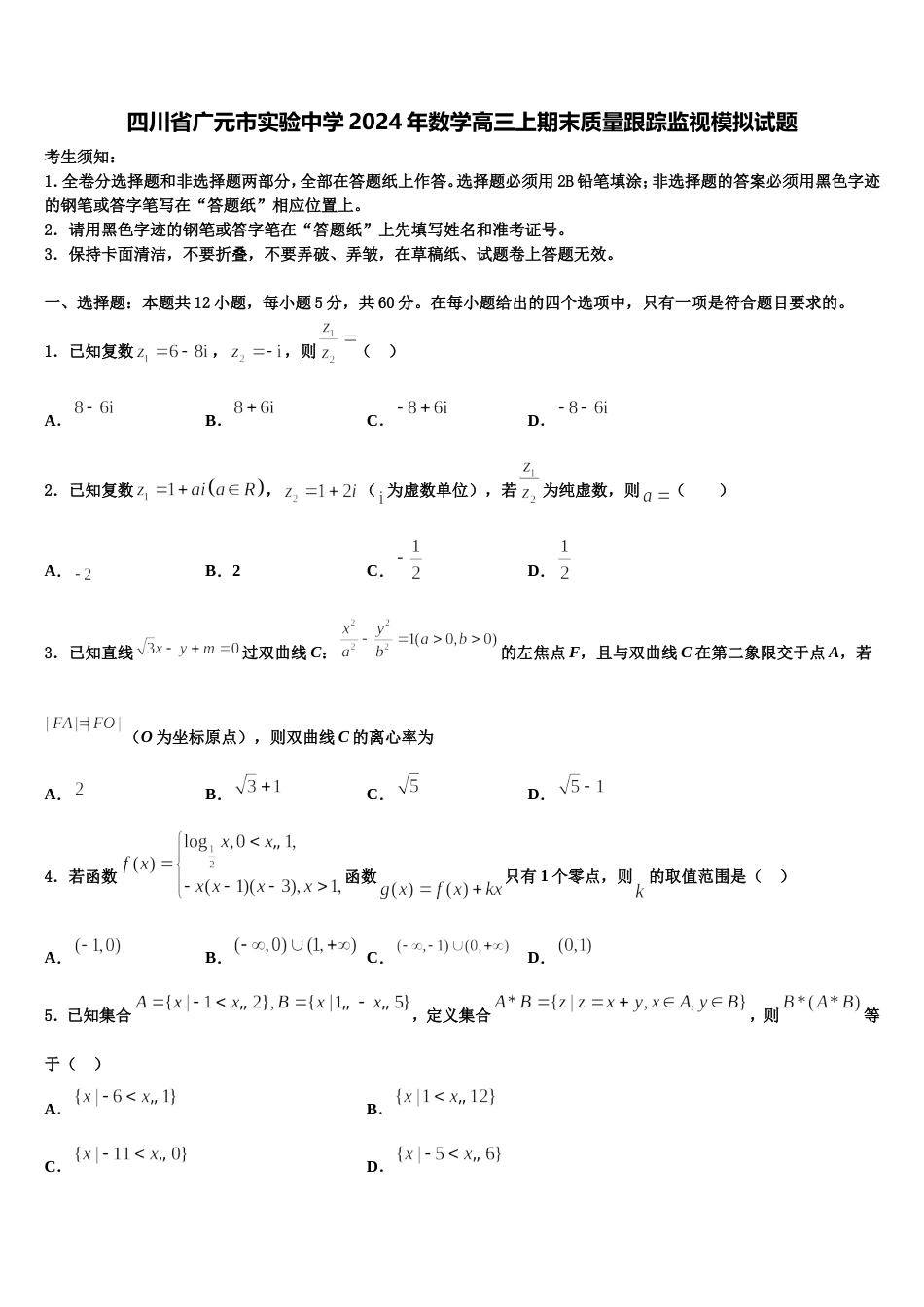 四川省广元市实验中学2024年数学高三上期末质量跟踪监视模拟试题含解析_第1页