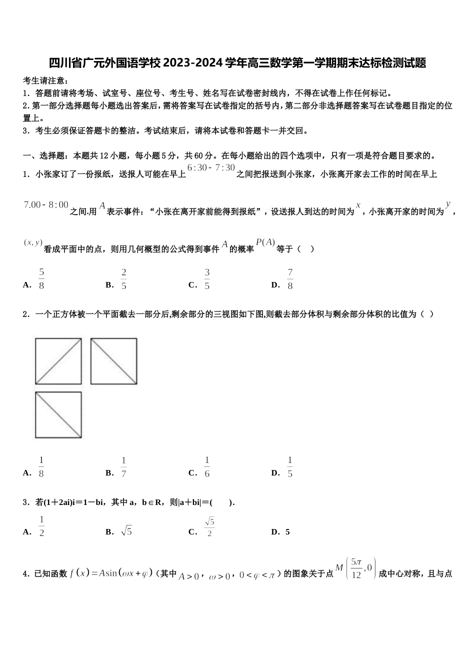 四川省广元外国语学校2023-2024学年高三数学第一学期期末达标检测试题含解析_第1页