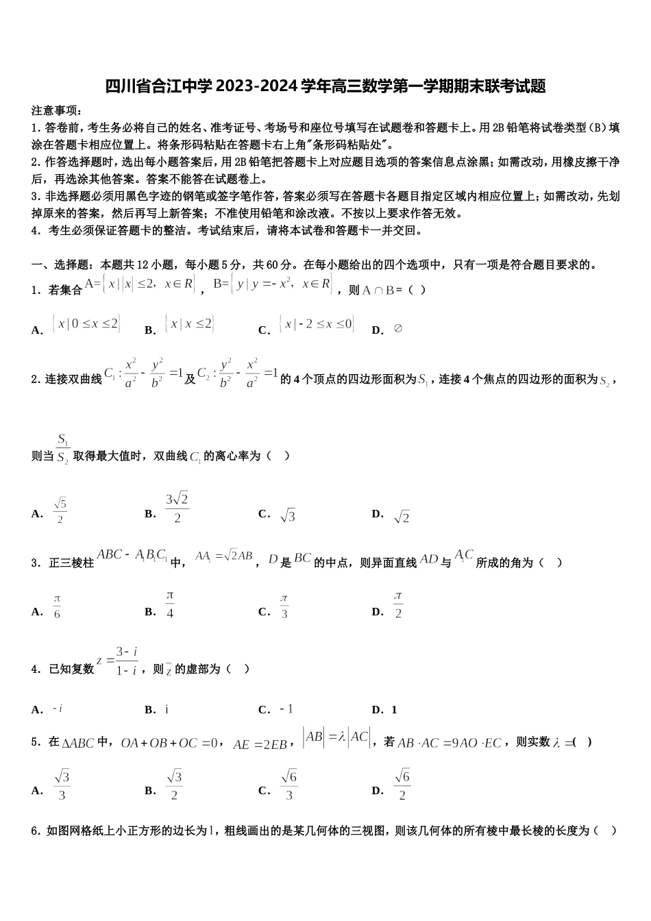 四川省合江中学2023-2024学年高三数学第一学期期末联考试题含解析_第1页