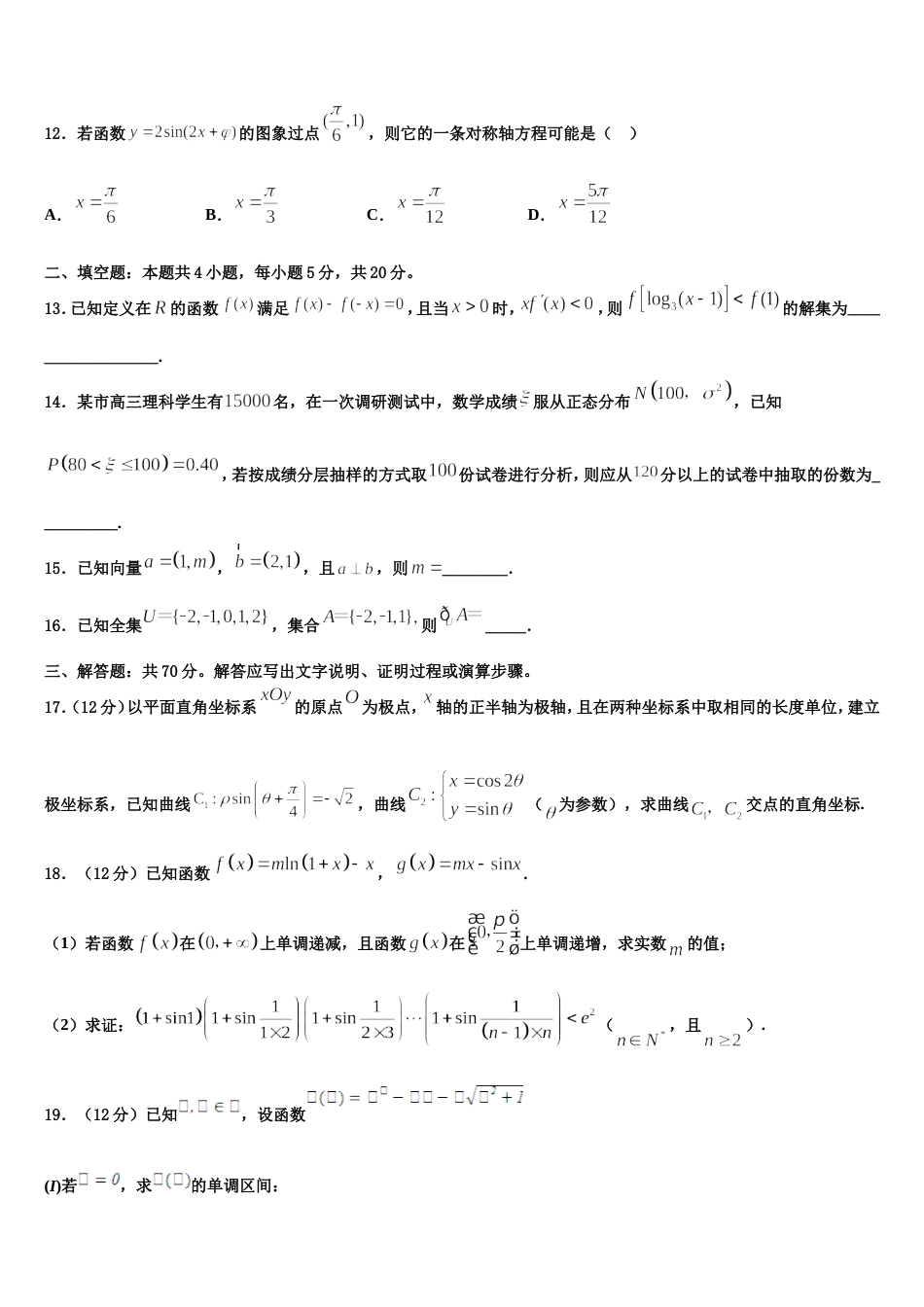 四川省合江中学2023-2024学年高三数学第一学期期末联考试题含解析_第3页