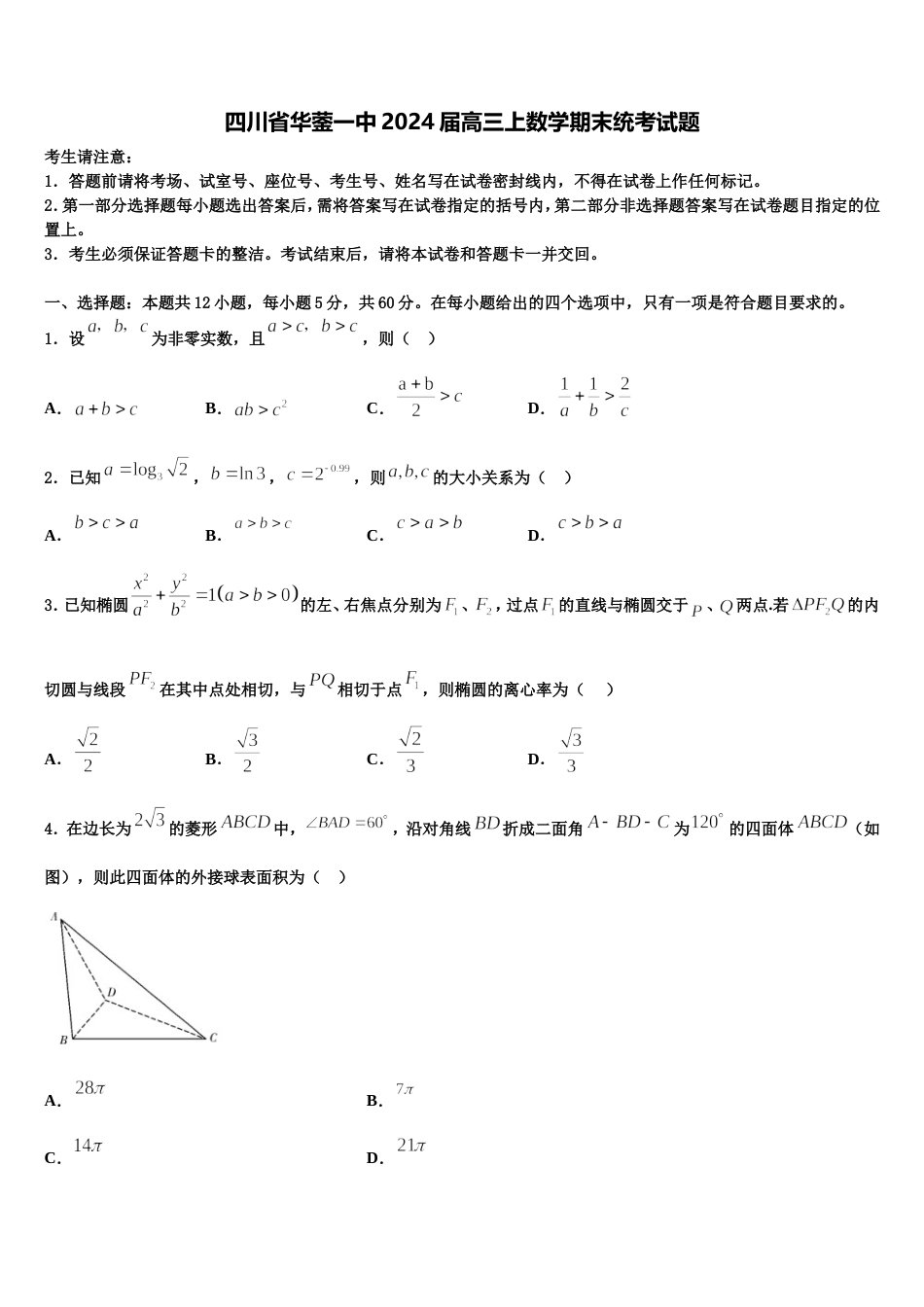 四川省华蓥一中2024届高三上数学期末统考试题含解析_第1页