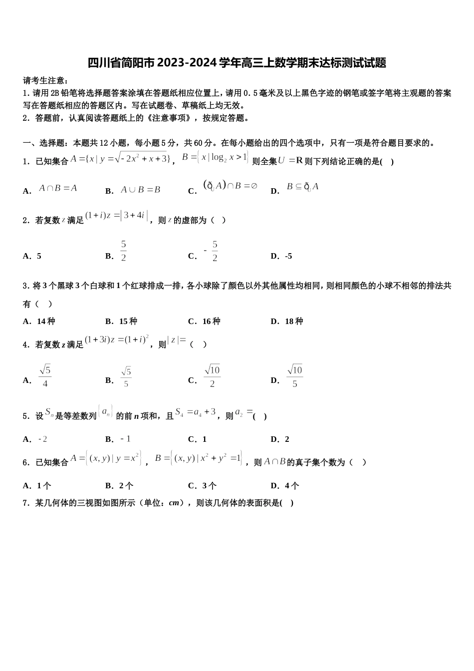 四川省简阳市2023-2024学年高三上数学期末达标测试试题含解析_第1页