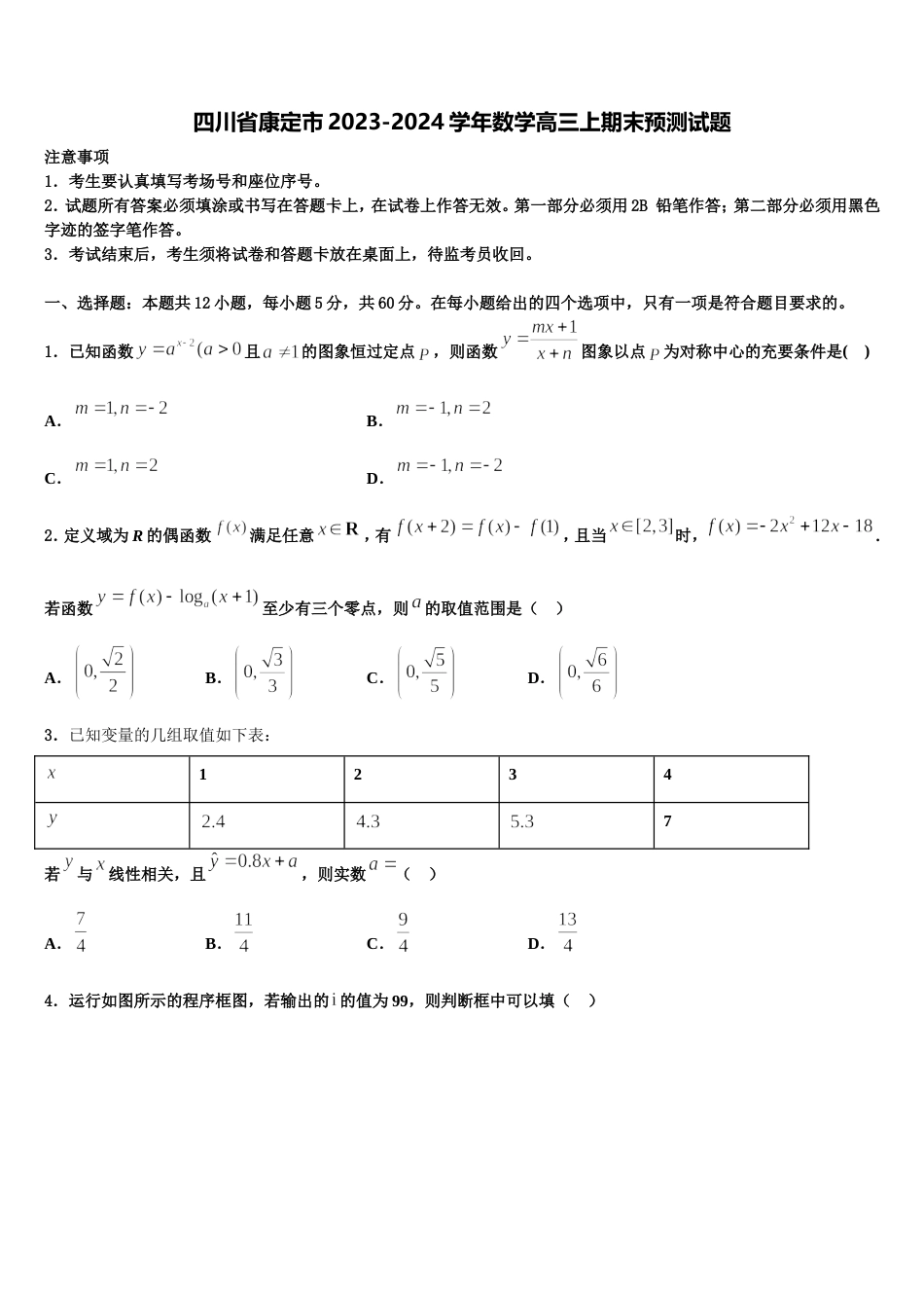 四川省康定市2023-2024学年数学高三上期末预测试题含解析_第1页