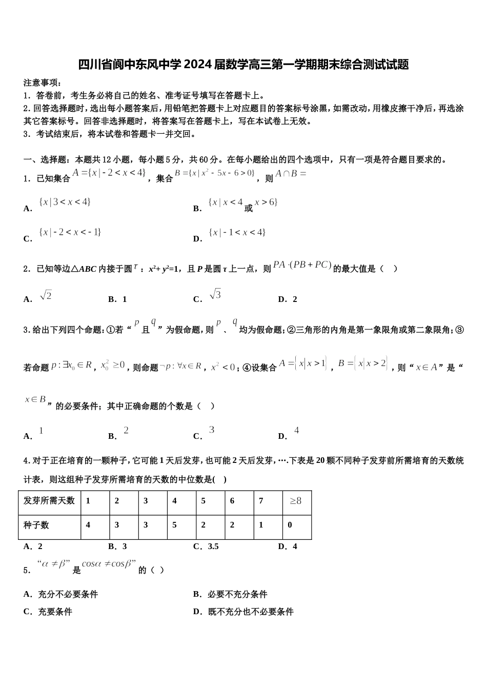 四川省阆中东风中学2024届数学高三第一学期期末综合测试试题含解析_第1页