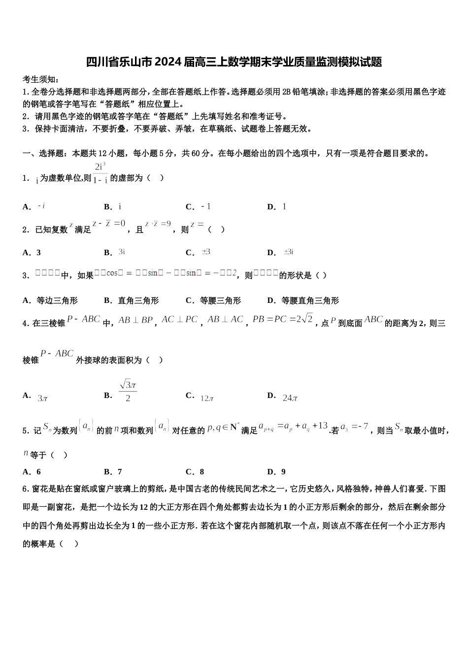 四川省乐山市2024届高三上数学期末学业质量监测模拟试题含解析_第1页