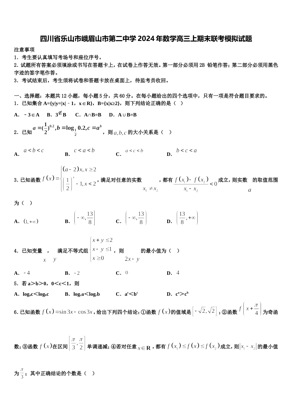 四川省乐山市峨眉山市第二中学2024年数学高三上期末联考模拟试题含解析_第1页