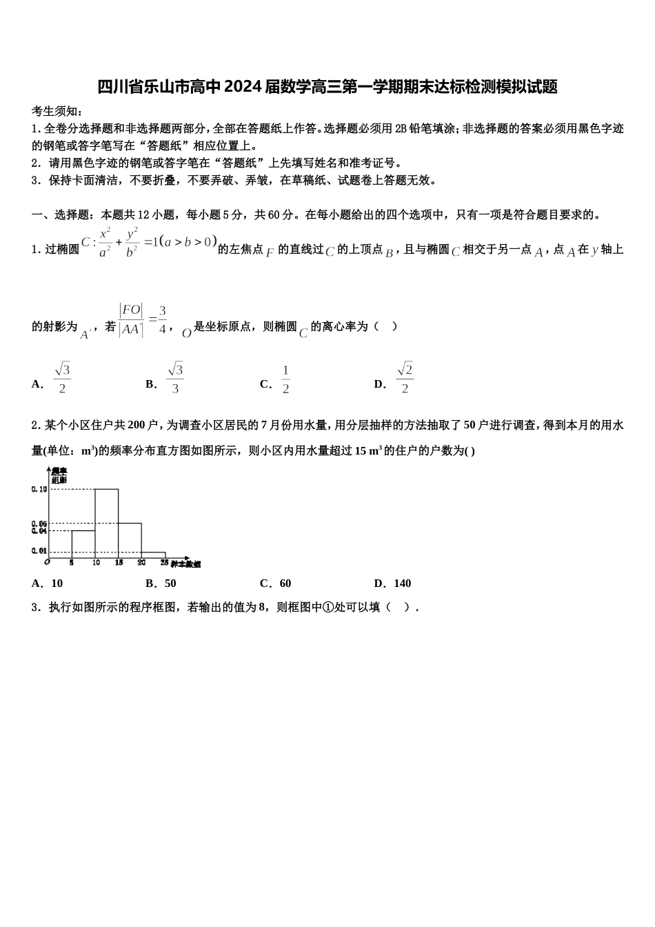 四川省乐山市高中2024届数学高三第一学期期末达标检测模拟试题含解析_第1页