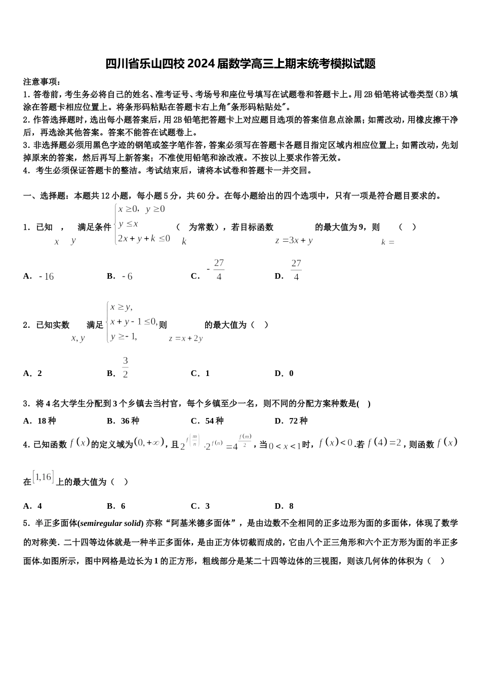 四川省乐山四校2024届数学高三上期末统考模拟试题含解析_第1页