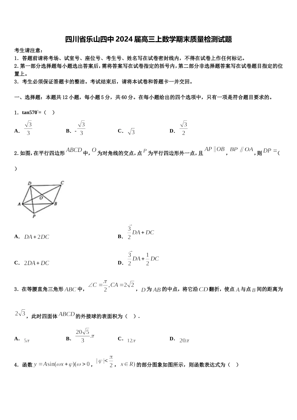 四川省乐山四中2024届高三上数学期末质量检测试题含解析_第1页