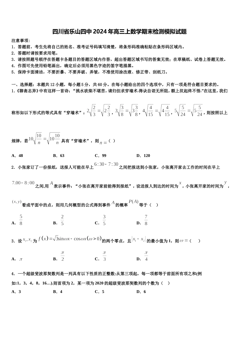 四川省乐山四中2024年高三上数学期末检测模拟试题含解析_第1页