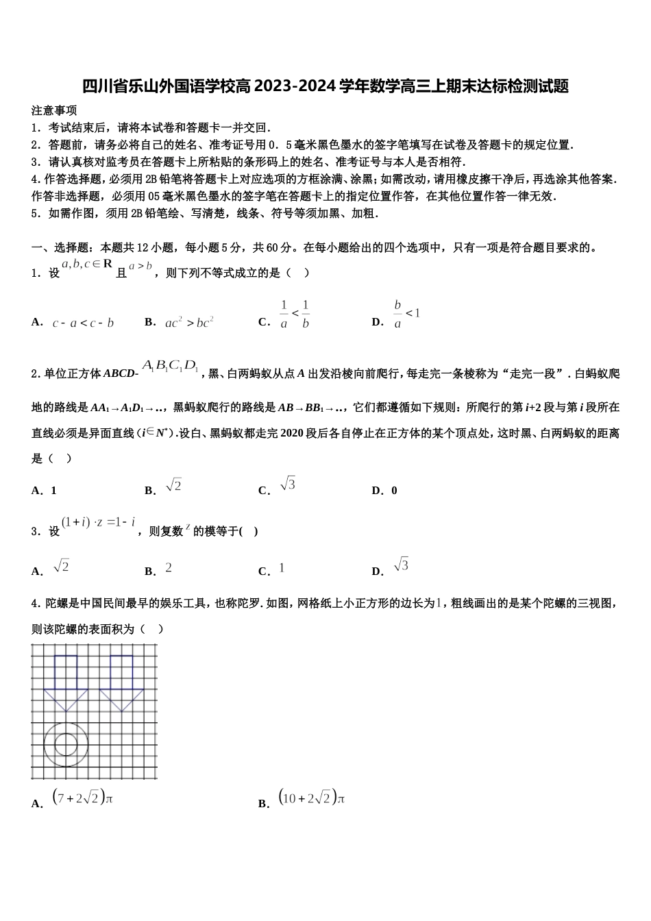 四川省乐山外国语学校高2023-2024学年数学高三上期末达标检测试题含解析_第1页