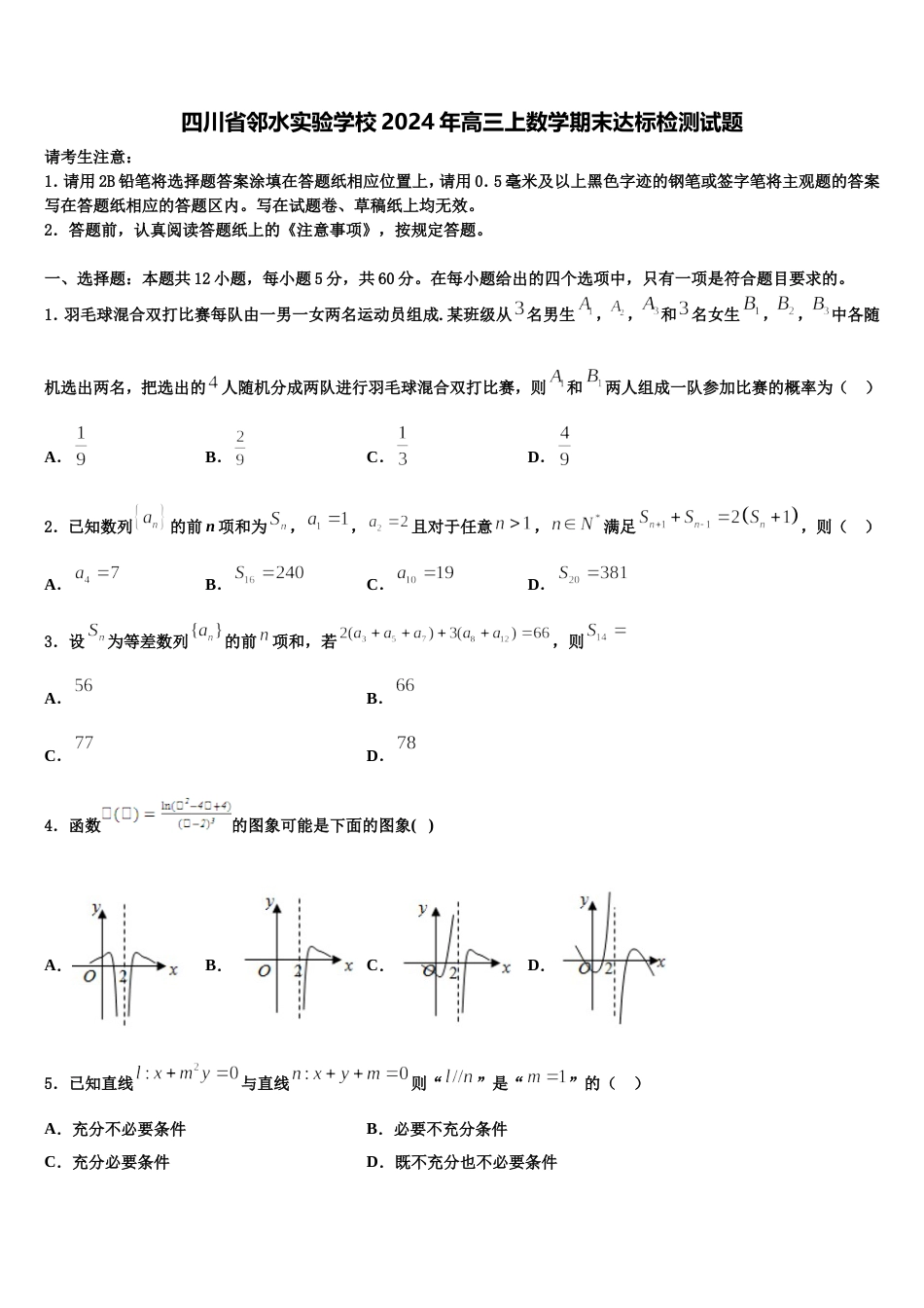 四川省邻水实验学校2024年高三上数学期末达标检测试题含解析_第1页