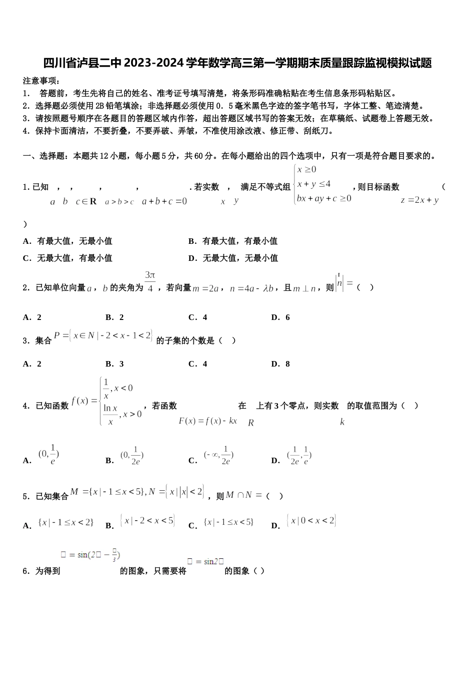 四川省泸县二中2023-2024学年数学高三第一学期期末质量跟踪监视模拟试题含解析_第1页