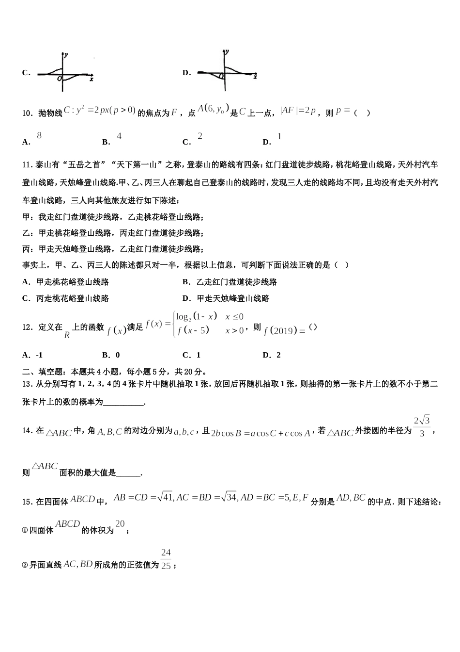 四川省泸县二中2023-2024学年数学高三第一学期期末质量跟踪监视模拟试题含解析_第3页