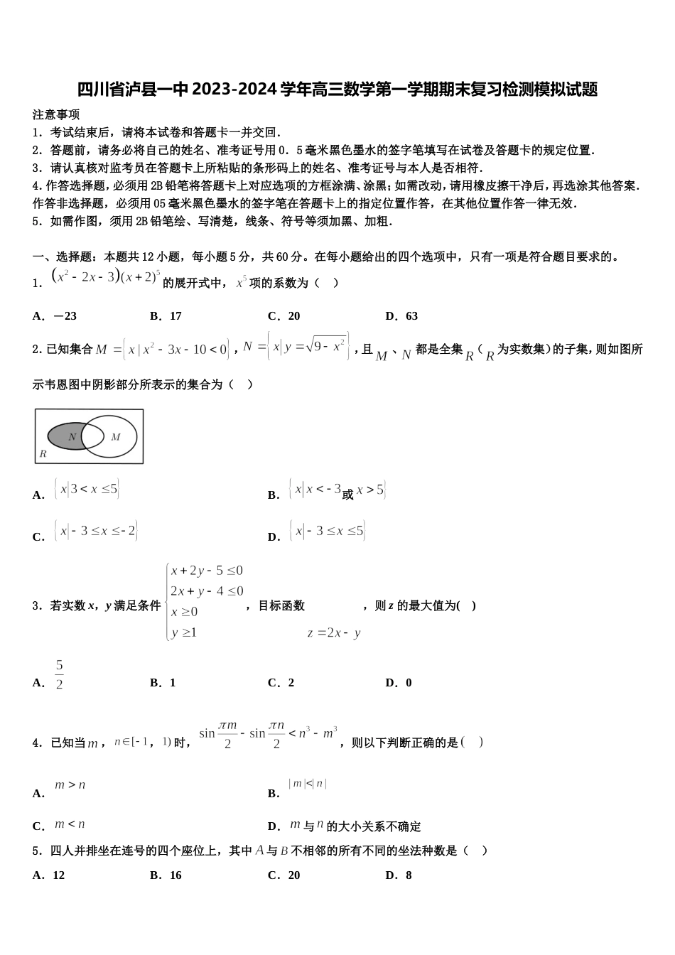 四川省泸县一中2023-2024学年高三数学第一学期期末复习检测模拟试题含解析_第1页