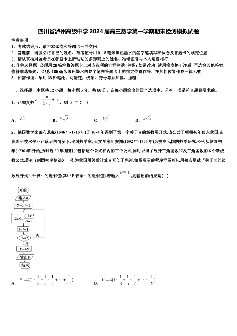 四川省泸州高级中学2024届高三数学第一学期期末检测模拟试题含解析_第1页