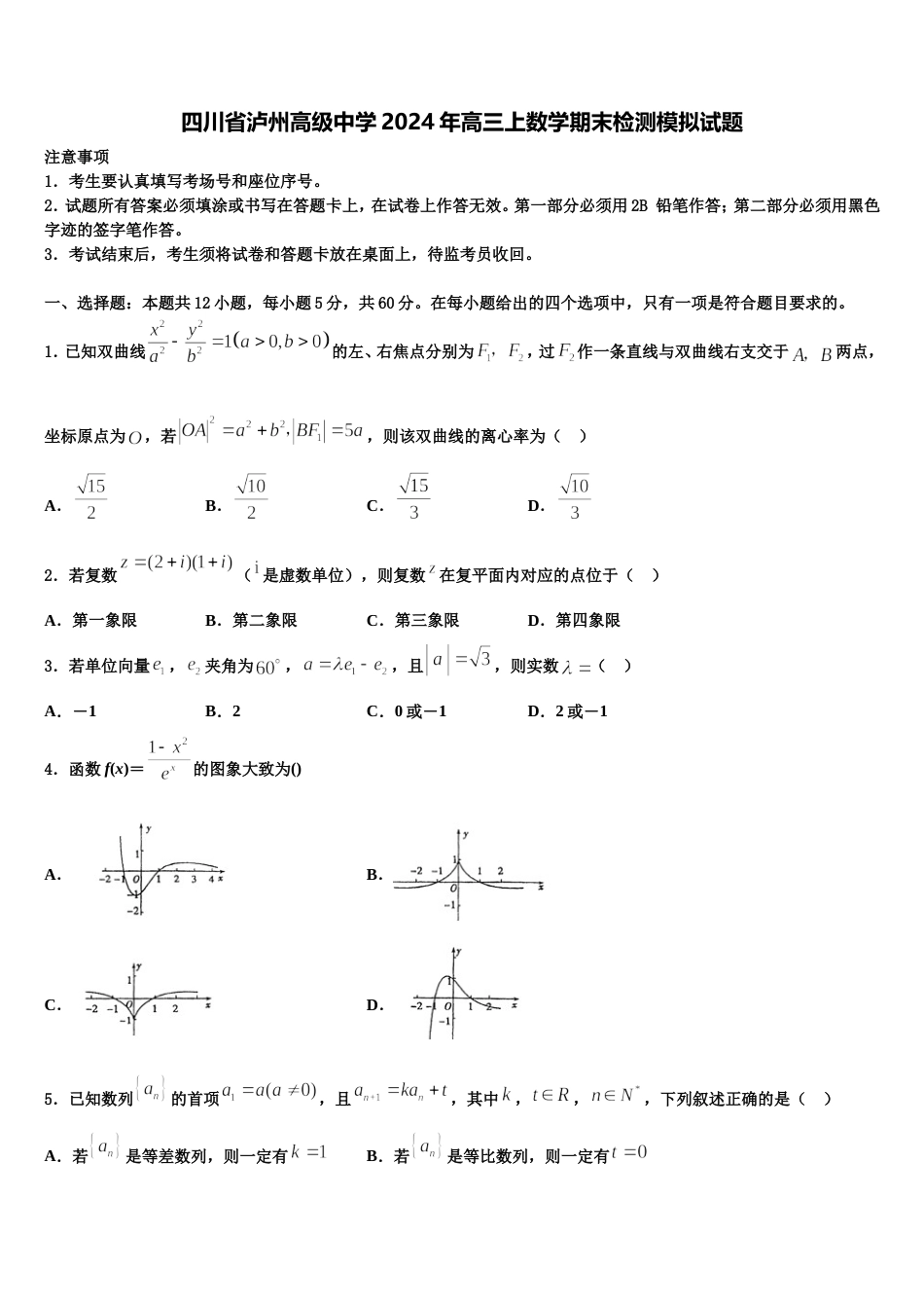 四川省泸州高级中学2024年高三上数学期末检测模拟试题含解析_第1页