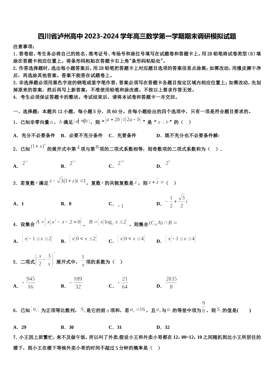 四川省泸州高中2023-2024学年高三数学第一学期期末调研模拟试题含解析_第1页