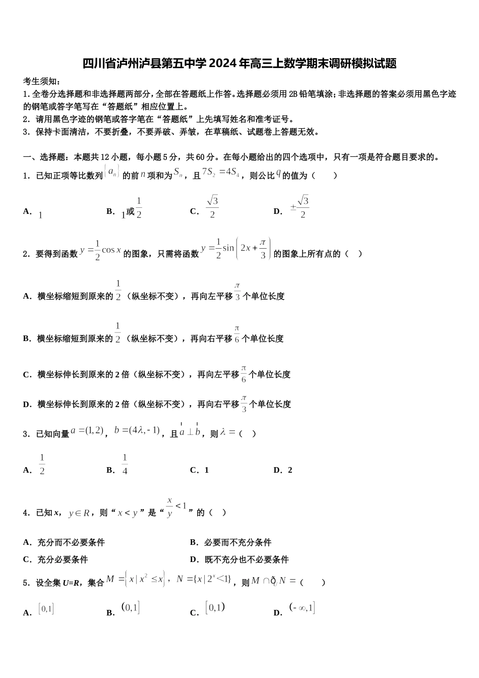 四川省泸州泸县第五中学2024年高三上数学期末调研模拟试题含解析_第1页