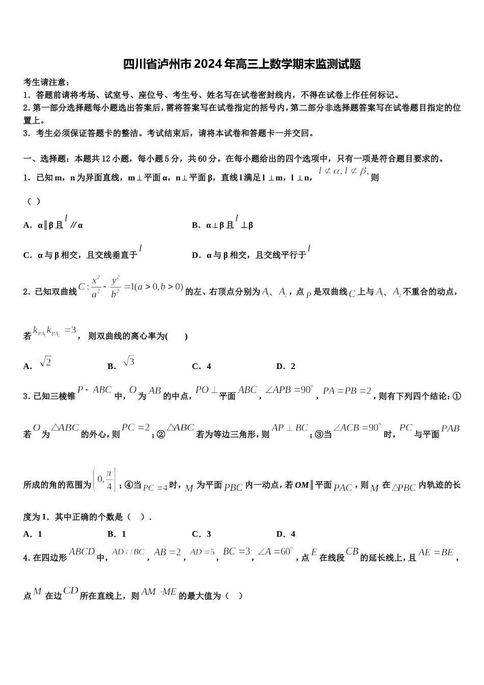 四川省泸州市2024年高三上数学期末监测试题含解析_第1页