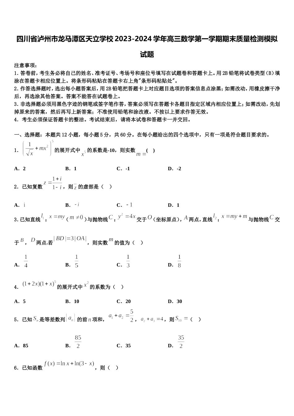 四川省泸州市龙马潭区天立学校2023-2024学年高三数学第一学期期末质量检测模拟试题含解析_第1页