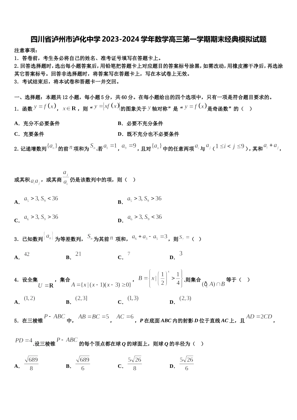 四川省泸州市泸化中学2023-2024学年数学高三第一学期期末经典模拟试题含解析_第1页