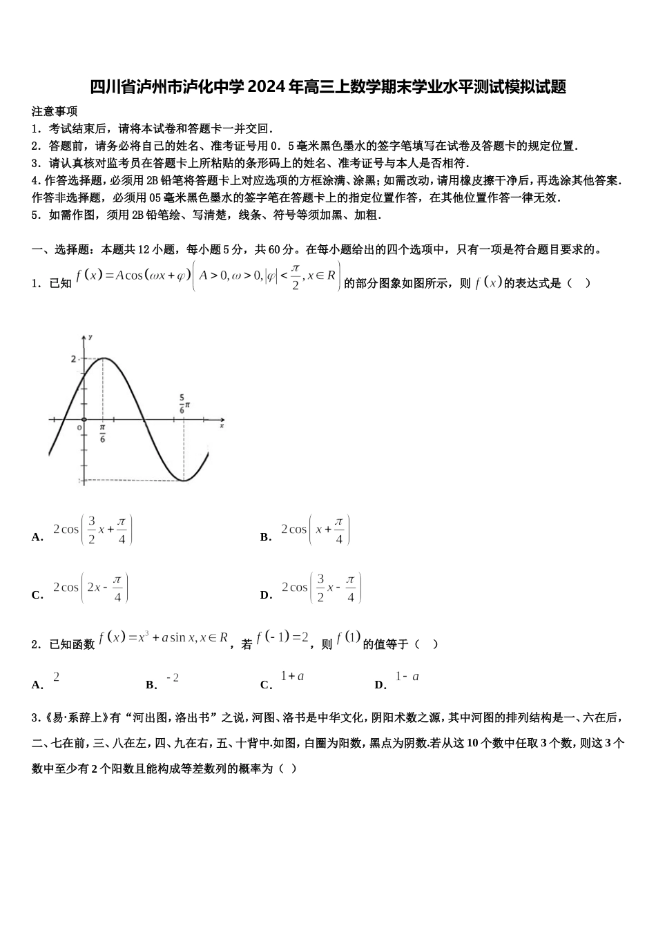 四川省泸州市泸化中学2024年高三上数学期末学业水平测试模拟试题含解析_第1页