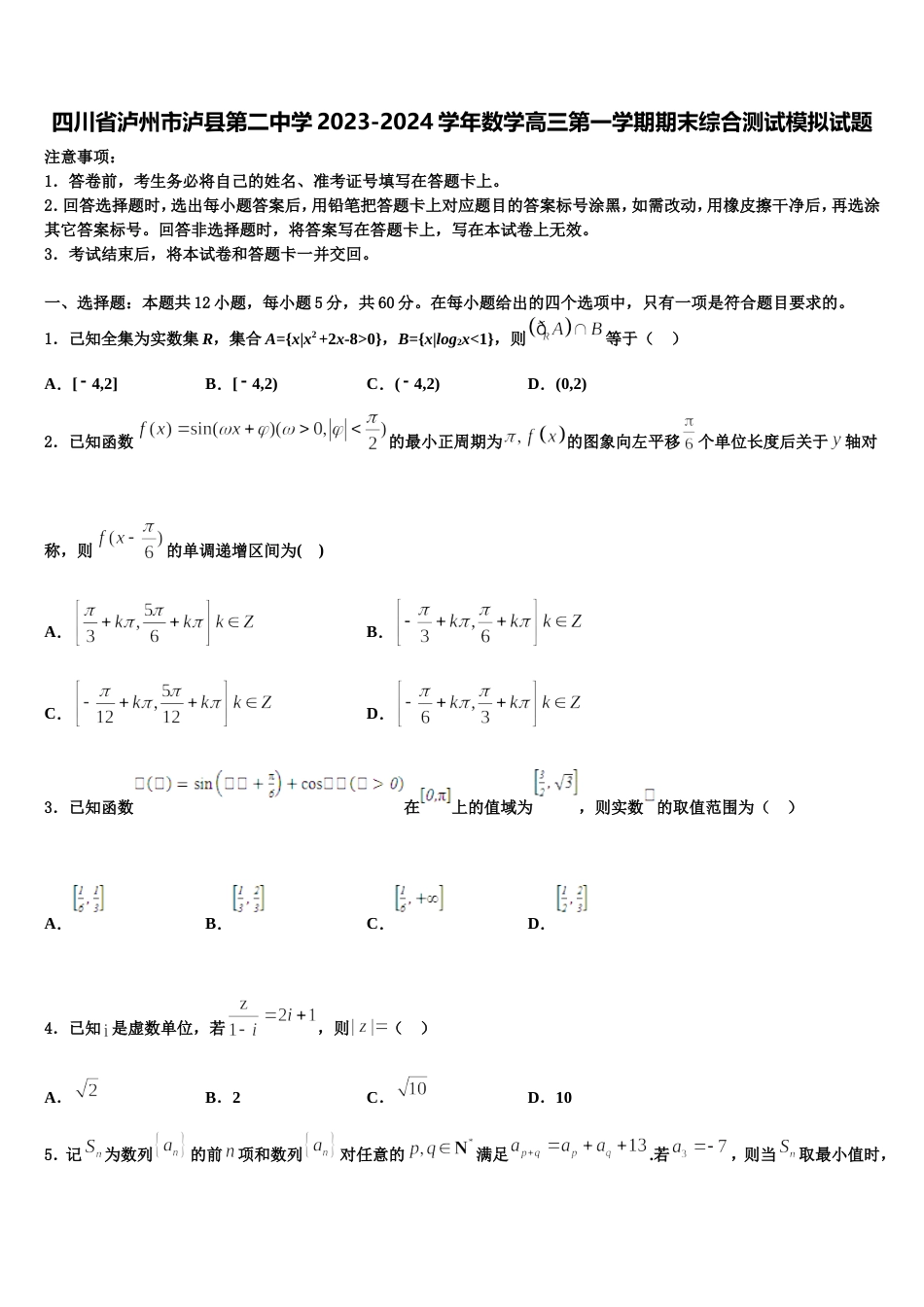 四川省泸州市泸县第二中学2023-2024学年数学高三第一学期期末综合测试模拟试题含解析_第1页
