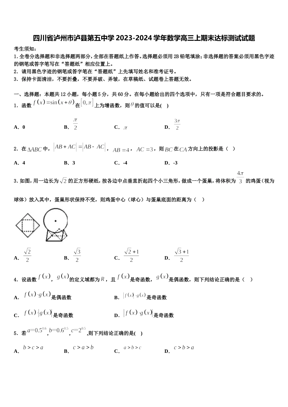 四川省泸州市泸县第五中学2023-2024学年数学高三上期末达标测试试题含解析_第1页