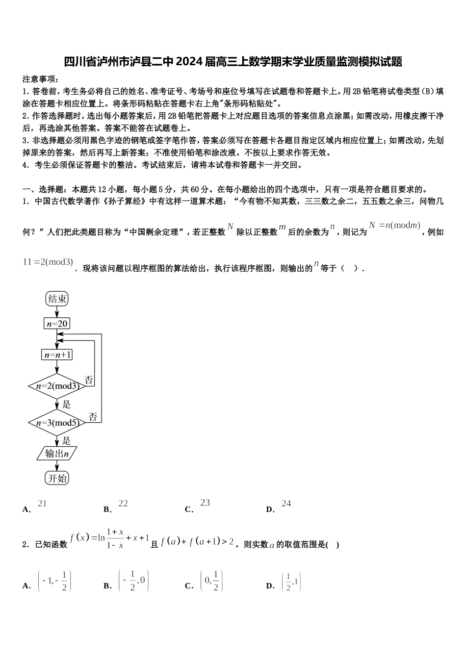 四川省泸州市泸县二中2024届高三上数学期末学业质量监测模拟试题含解析_第1页