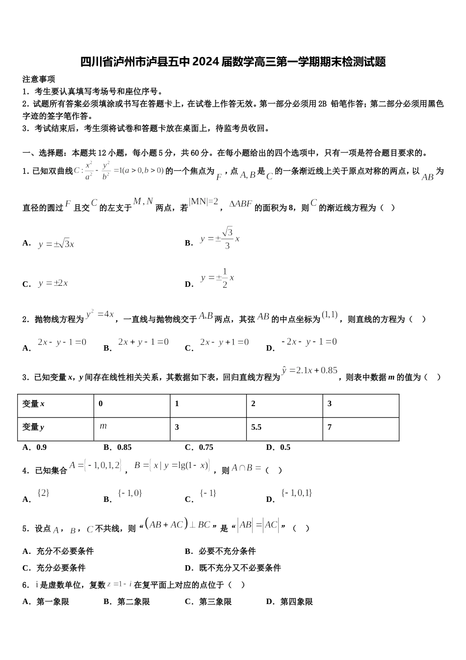 四川省泸州市泸县五中2024届数学高三第一学期期末检测试题含解析_第1页