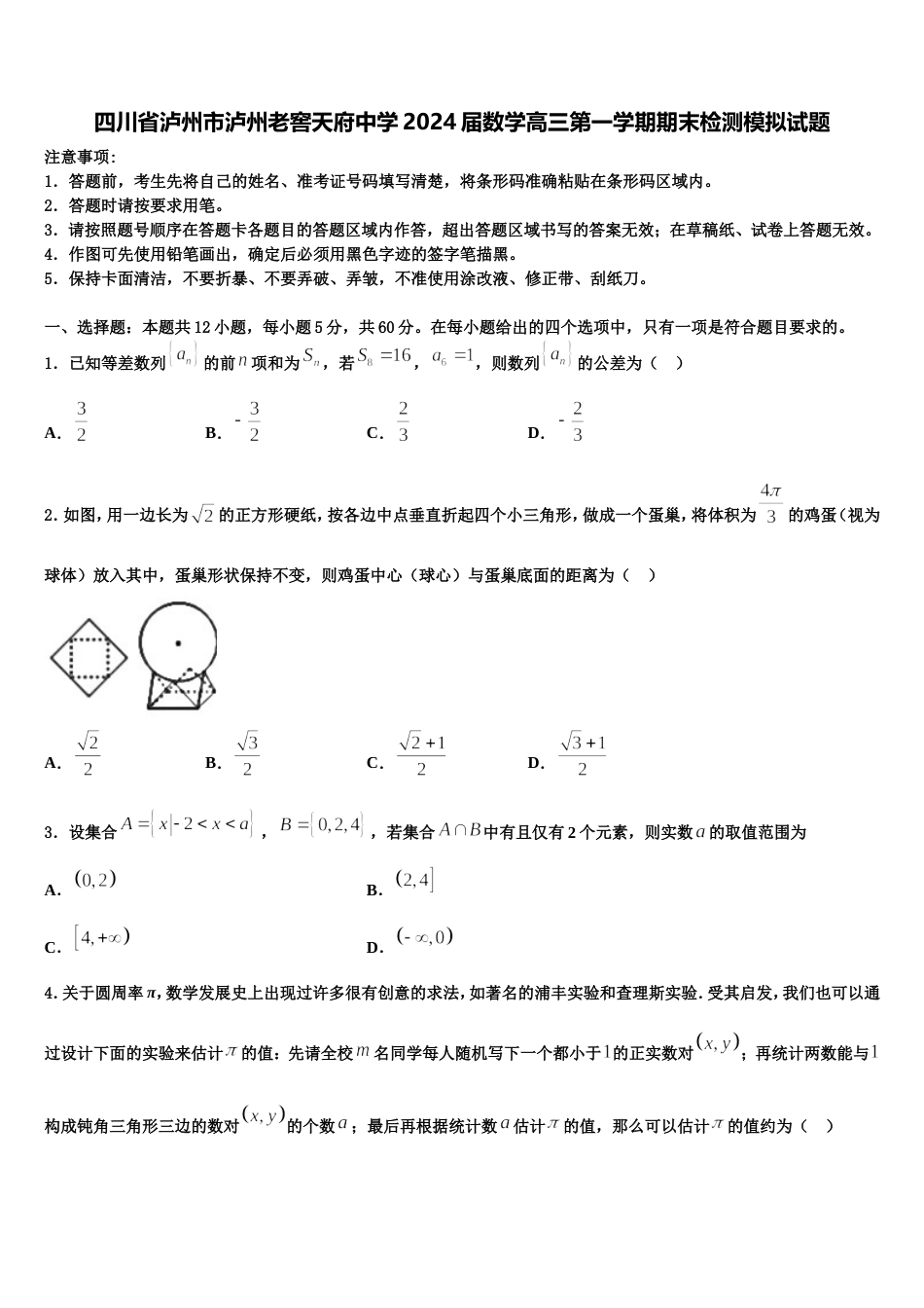 四川省泸州市泸州老窖天府中学2024届数学高三第一学期期末检测模拟试题含解析_第1页