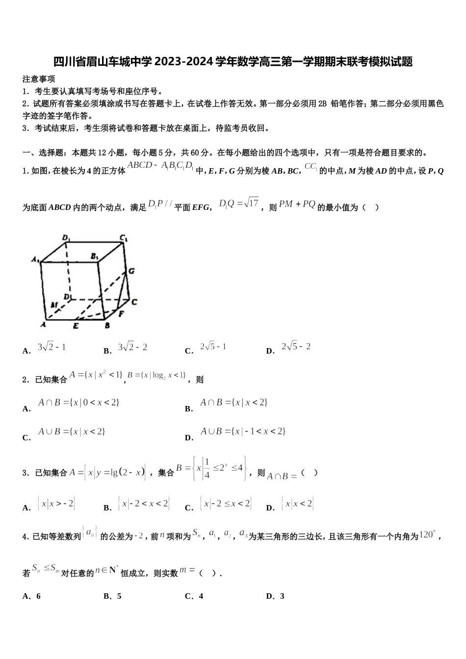 四川省眉山车城中学2023-2024学年数学高三第一学期期末联考模拟试题含解析_第1页