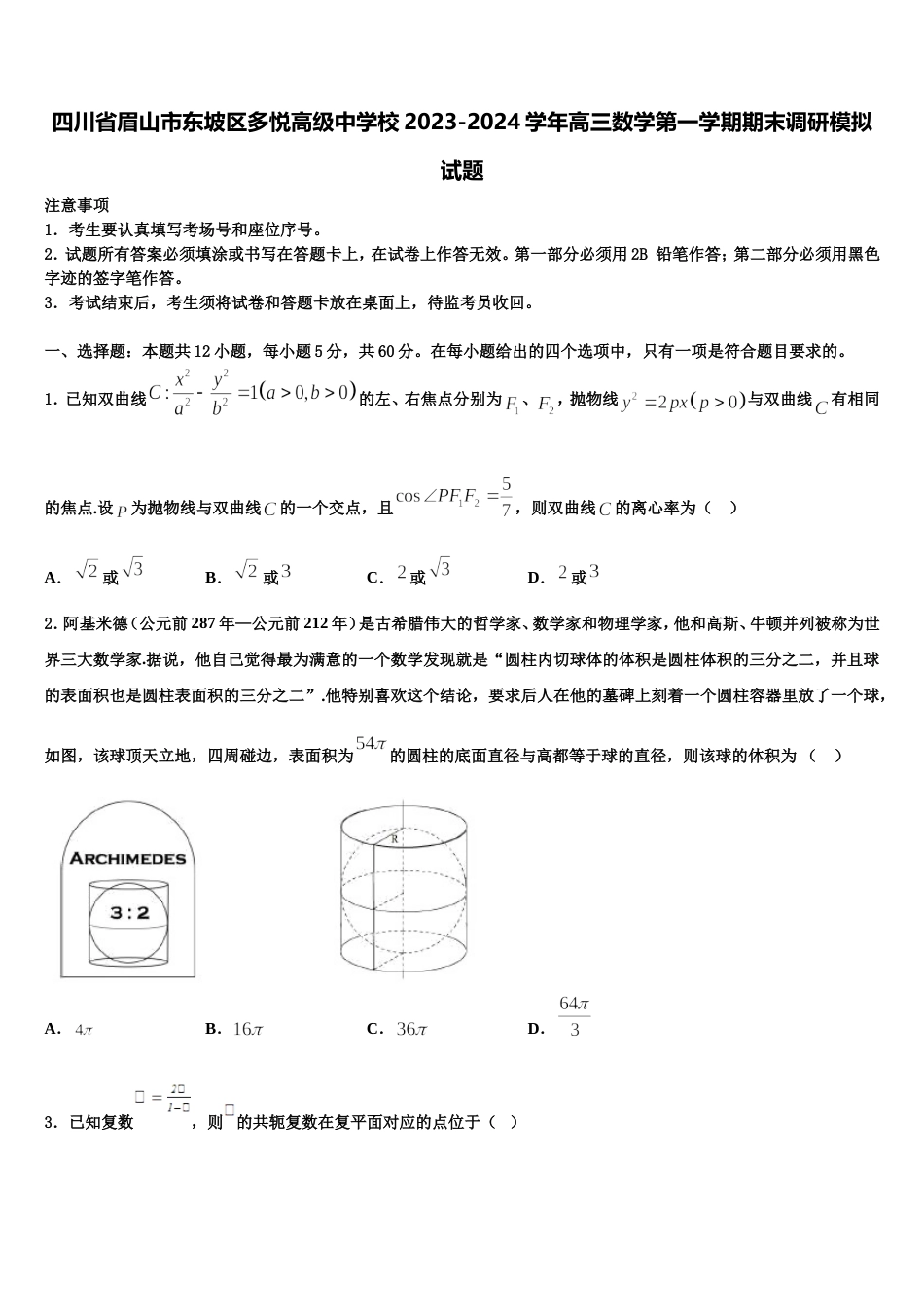 四川省眉山市东坡区多悦高级中学校2023-2024学年高三数学第一学期期末调研模拟试题含解析_第1页
