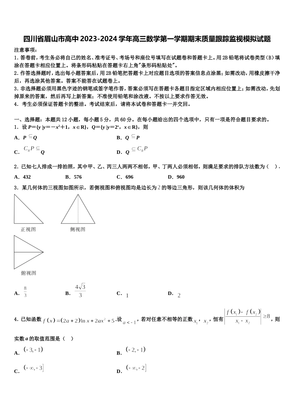 四川省眉山市高中2023-2024学年高三数学第一学期期末质量跟踪监视模拟试题含解析_第1页