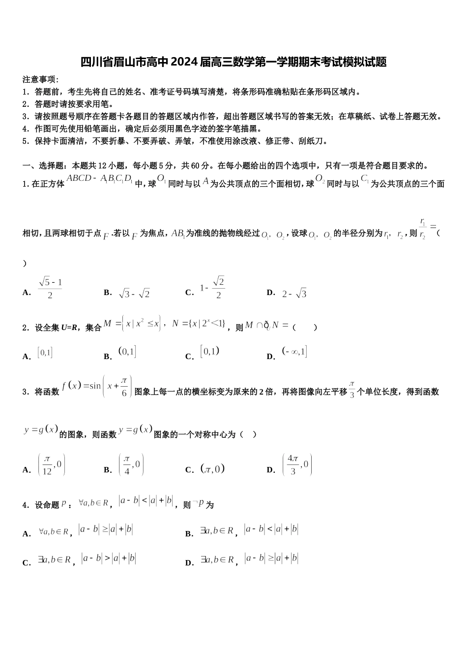 四川省眉山市高中2024届高三数学第一学期期末考试模拟试题含解析_第1页