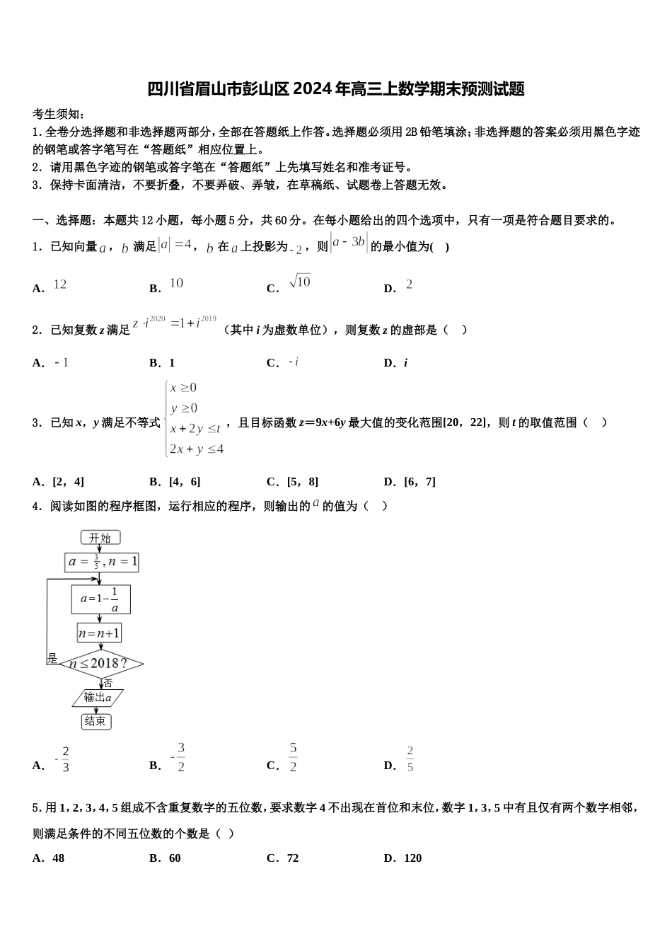 四川省眉山市彭山区2024年高三上数学期末预测试题含解析_第1页