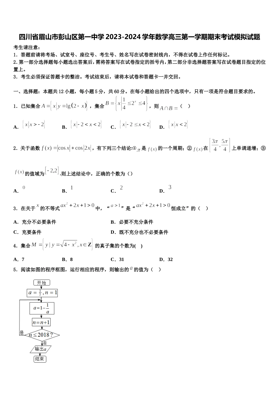 四川省眉山市彭山区第一中学2023-2024学年数学高三第一学期期末考试模拟试题含解析_第1页