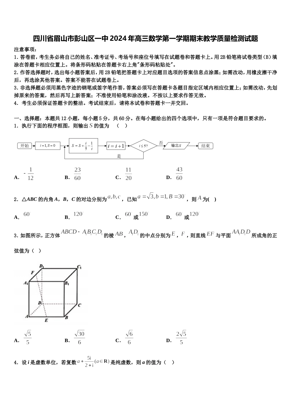 四川省眉山市彭山区一中2024年高三数学第一学期期末教学质量检测试题含解析_第1页