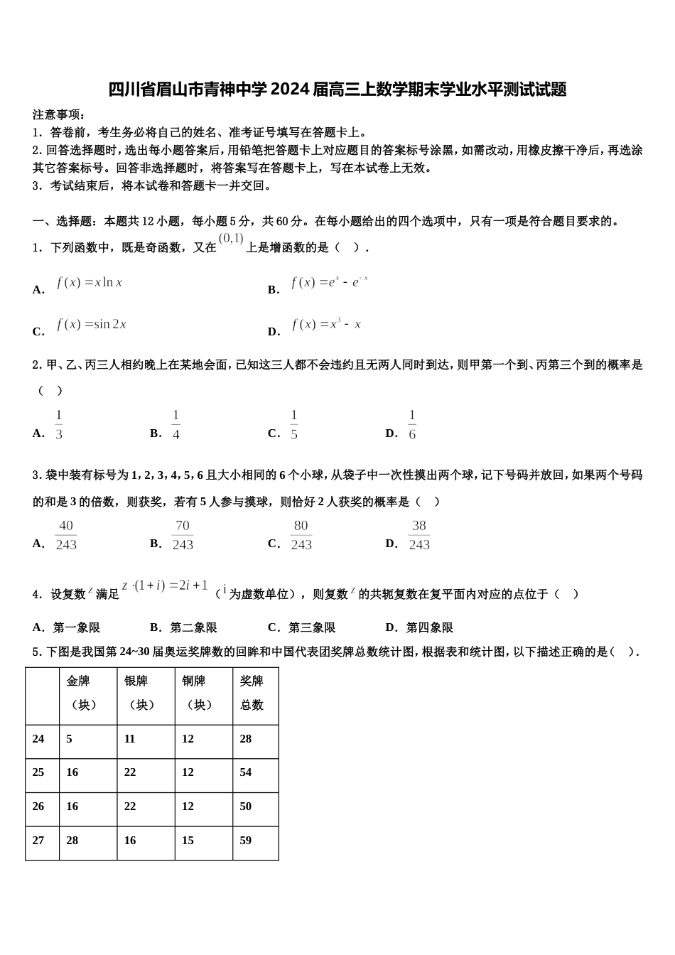 四川省眉山市青神中学2024届高三上数学期末学业水平测试试题含解析_第1页