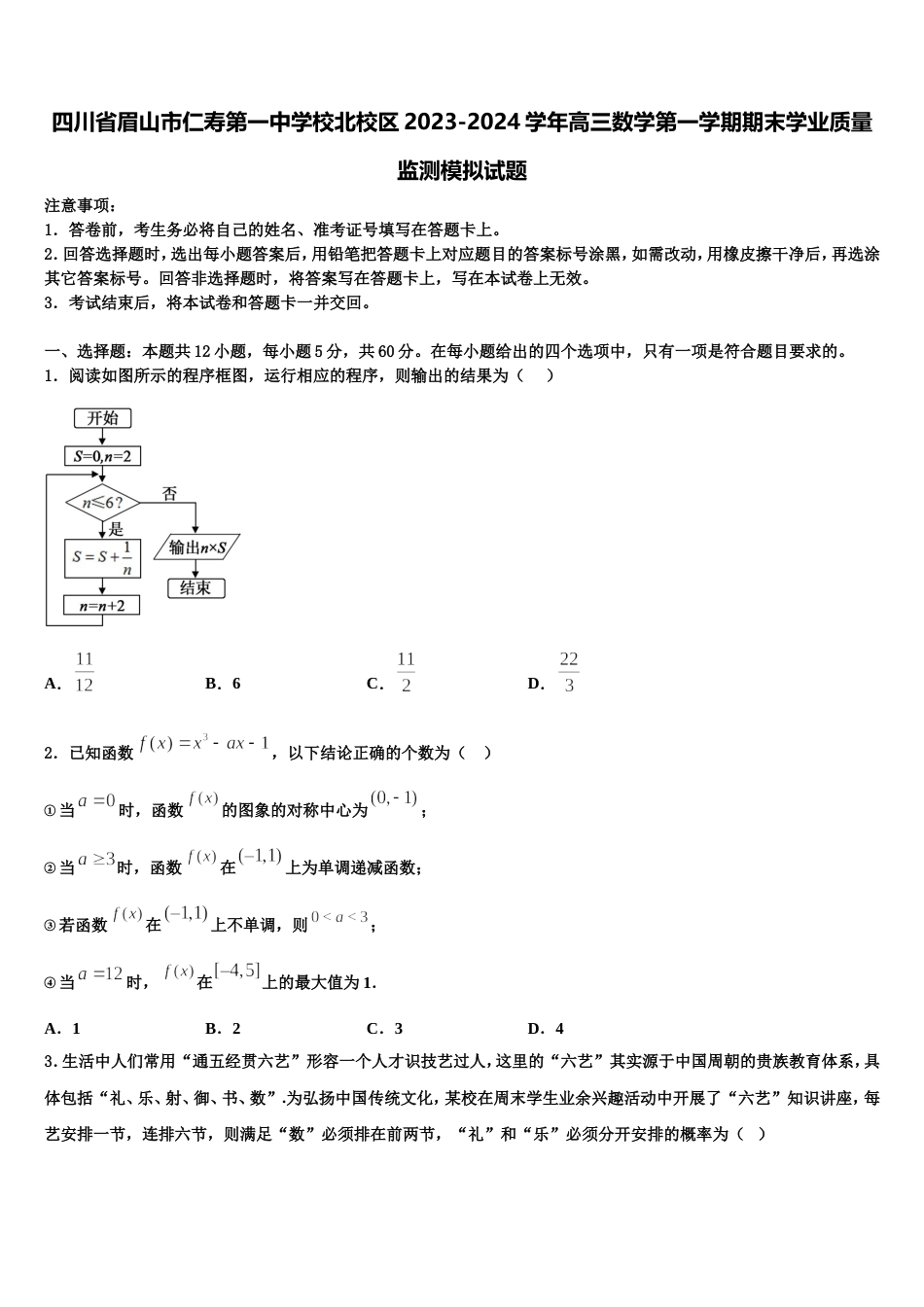 四川省眉山市仁寿第一中学校北校区2023-2024学年高三数学第一学期期末学业质量监测模拟试题含解析_第1页