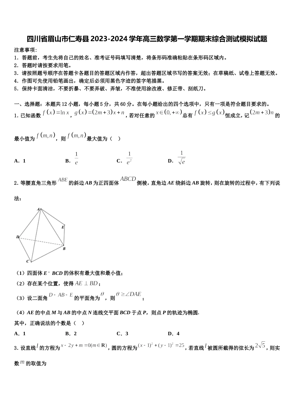 四川省眉山市仁寿县2023-2024学年高三数学第一学期期末综合测试模拟试题含解析_第1页