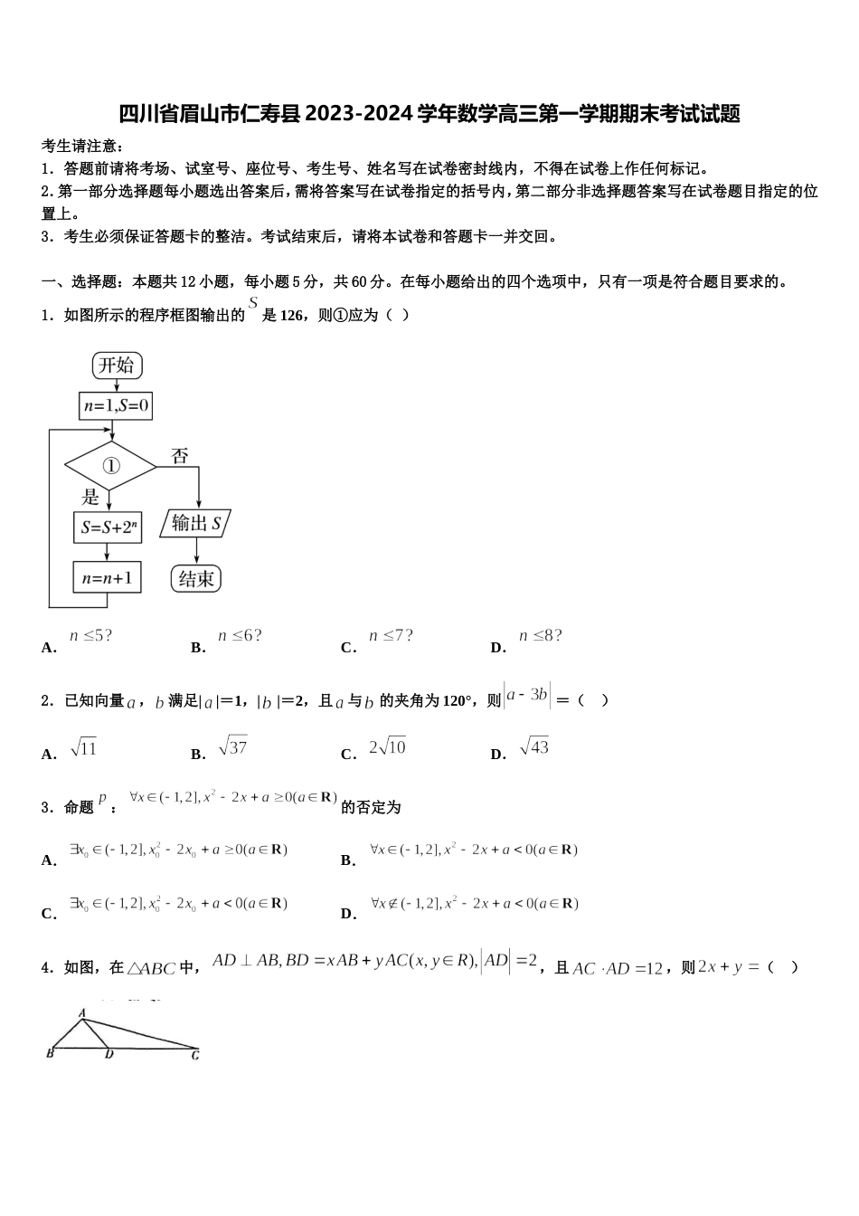 四川省眉山市仁寿县2023-2024学年数学高三第一学期期末考试试题含解析_第1页