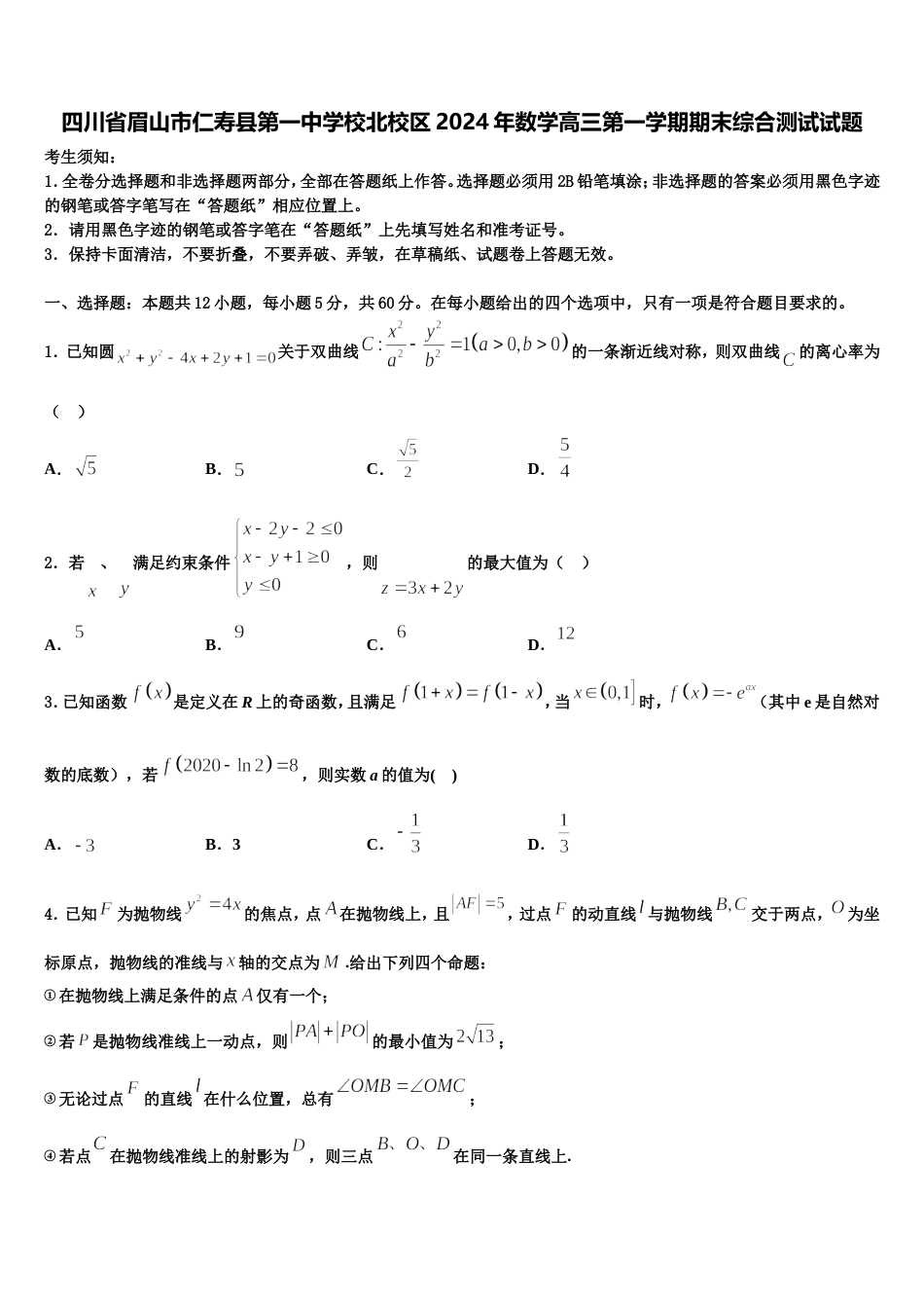 四川省眉山市仁寿县第一中学校北校区2024年数学高三第一学期期末综合测试试题含解析_第1页