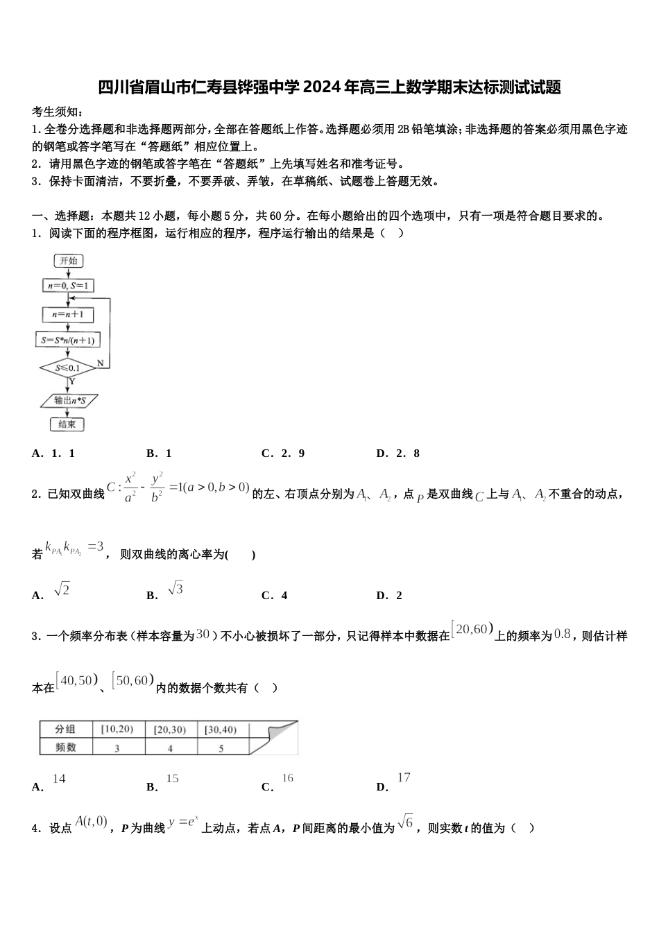 四川省眉山市仁寿县铧强中学2024年高三上数学期末达标测试试题含解析_第1页