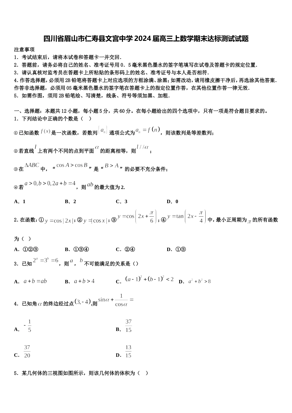 四川省眉山市仁寿县文宫中学2024届高三上数学期末达标测试试题含解析_第1页